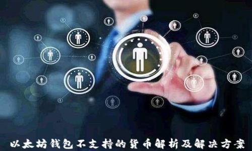 
以太坊钱包不支持的货币解析及解决方案