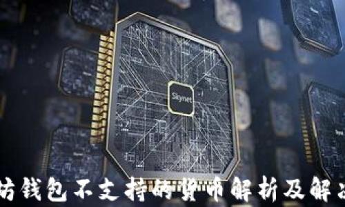 
以太坊钱包不支持的货币解析及解决方案