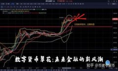 数字货币翠花：未来金融