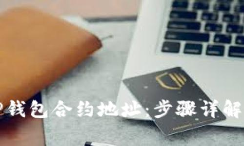 如何购买TP钱包合约地址：步骤详解与注意事项