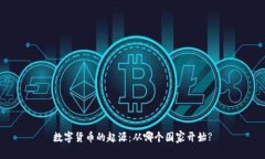数字货币的起源：从哪个
