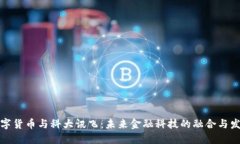 数字货币与科大讯飞：未