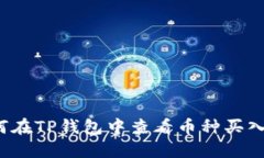 如何在TP钱包中查看币种买