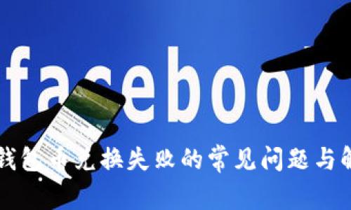 解决TP钱包币兑换失败的常见问题与解决方案