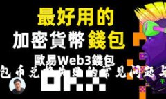 解决TP钱包币兑换失败的常