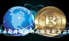 数字货币即将面临的风险