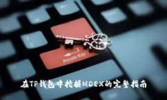 在TP钱包中挖掘MDEX的完整