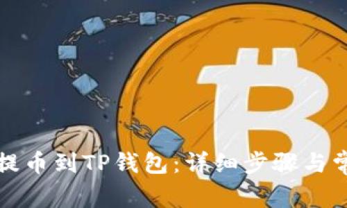 如何将猪币提币到TP钱包：详细步骤与常见问题解答