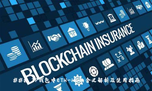### TP钱包中ETH-HD的含义解析及使用指南