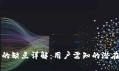 以太坊钱包的缺点详解：