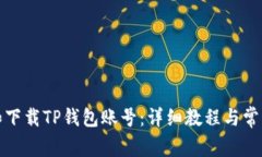 如何注册和下载TP钱包账号