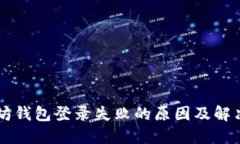 以太坊钱包登录失败的原