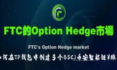 如何在TP钱包中创建多个