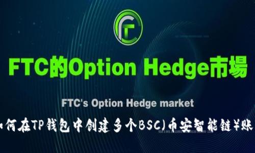 如何在TP钱包中创建多个BSC（币安智能链）账户