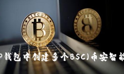 如何在TP钱包中创建多个BSC（币安智能链）账户