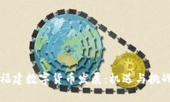 福建数字货币发展：机遇