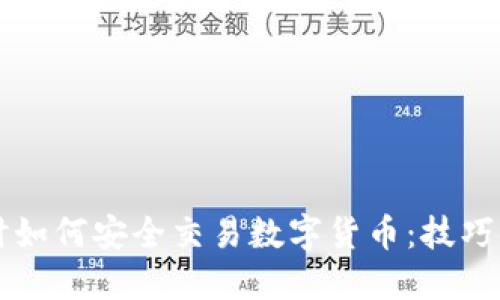 网络不佳时如何安全交易数字货币：技巧与策略指南