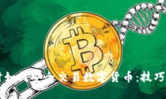 网络不佳时如何安全交易