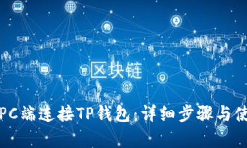 如何在PC端连接TP钱包：详细步骤与使用指南