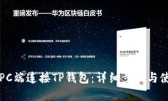 如何在PC端连接TP钱包：详