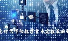 加息时代下的数字货币定