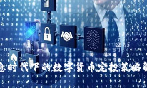 加息时代下的数字货币定投策略解析