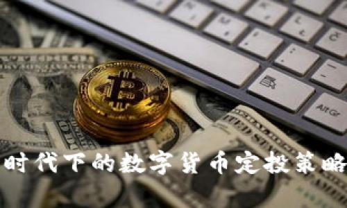 加息时代下的数字货币定投策略解析