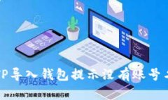 如何解决TP导入钱包提示没