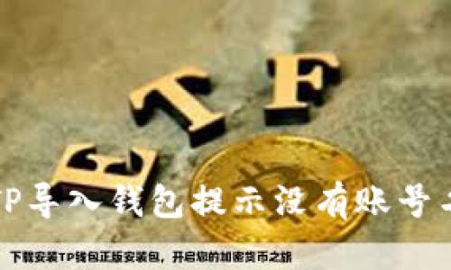 如何解决TP导入钱包提示没有账号名称的问题