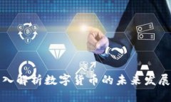 陈根深入解析数字货币的