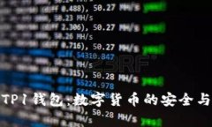 全面解析TP1钱包：数字货
