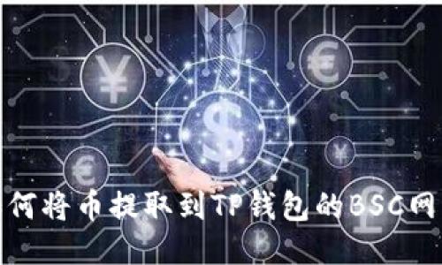 如何将币提取到TP钱包的BSC网络