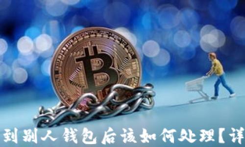 
以太坊被骗到别人钱包后该如何处理？详解应对措施
