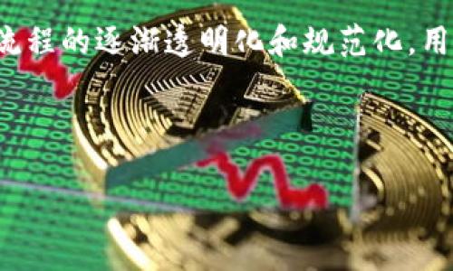 TP钱包代币图标审核时间及注意事项
TP钱包,代币图标,审核时间,加密货币/guanjianci

## 内容大纲

1. **引言**
   - 介绍TP钱包及其重要性
   - 代币图标审核的背景

2. **TP钱包的基本功能**
   - 钱包的类型
   - 支持的代币种类
   - 界面和用户体验

3. **代币图标审核的意义**
   - 代币标识的重要性
   - 维护平台形象
   - 用户识别和信任

4. **审核流程的详细步骤**
   - 提交审核的预备条件
   - 审核步骤详解
   - 审核周期和时间估计

5. **影响审核时间的因素**
   - 提交内容的完整性
   - 审核队列的长度
   - 硬件和软件问题

6. **常见问题解答**
   - 审核不通过的原因
   - 如何提升审核通过率
   - 代币图标更新后的影响

7. **总结与展望**
   - 对未来审核流程的建议
   - 对用户的建议


## 引言

TP钱包是一个在区块链世界中广受欢迎的数字资产钱包，它不仅支持多种加密货币的存储和交易，更为用户提供了一种便捷的管理方式。在数字货币市场中，代币图标的审核显得尤为重要，因为它不仅关乎一个代币的形象，也关乎用户的信任感。而今天，我们将重点讨论TP钱包中代币图标的审核过程、时间以及相关的注意事项。

## TP钱包的基本功能

TP钱包作为一种数字资产钱包，为用户提供了丰富的功能，包括但不限于加密货币的存储、交易及跨链操作等。用户可以在TP钱包中管理自己的数字资产，无论是比特币、以太坊还是新兴的山寨币，TP钱包都能够轻松支持。

此外，TP钱包在用户体验方面也做得相当出色，简洁清晰的界面设计使新手用户更容易上手。对于使用频率较高的用户，TP钱包也提供了快速支付的选择，大大提高了交易效率。

## 代币图标审核的意义

代币图标在区块链生态中扮演着重要的角色，它不仅是代币的“身份证”，也是吸引用户的重要手段。一个好的代币图标能够帮助用户快速识别和记住相关代币，同时也提升了品牌的辨识度。

TP钱包为了维护平台的整体形象和用户的信任度，会对代币图标进行审核。这一过程确保了代币图标的合法性与合规性，避免了不良内容的传播，同时也保护了用户免受潜在的诈骗和风险。

## 审核流程的详细步骤

代币图标的审核并不是一个随意的过程，TP钱包在这一过程中要求用户遵循一系列的步骤。首先，用户需准备好代币图标及相关资料，这包括代币的基本信息、官方网站链接等。在完成上述准备后，用户可以通过TP钱包的官方渠道提交审核申请。

审核的具体步骤通常包括初审、复审及最终确认。初审由TP钱包的审核团队进行，主要是检查提交内容的完整性和正确性；复审则涉及到对代币的合规性和合法性的深度评估；最终确认则是确保所有信息无误后，将代币图标上线。

一般来说，这个审核过程通常会在7到14个工作日内完成，但有时可能因为审核队列较长或者其他情况而延迟。

## 影响审核时间的因素

影响代币图标审核时间的因素有很多。首先，如果提交内容不够完整，比如缺少必要的官方网站链接、代币简介等信息，审核团队将需要更多时间来联系用户补充材料，这会直接影响审核速度。

其次，审核队列的长度也是影响审核时间的重要因素。如果有大量代币同时申请审核，那么自然会导致审核时间的延长。此外，团队的人力资源和当前的工作负载也会影响审核的效率。

最后，软件和硬件问题也可能导致延误。如果TP钱包的服务器出现问题或审核系统出现故障，这些技术性的问题都可能导致审核时间的进一步延长。

## 常见问题解答

### 1. 审核不通过的原因?

尽管许多代币图标通过审核，但也有一些未能通过。审核不通过的原因可能有多种，包括但不限于图标不符合设计规范、缺乏必要的法律文件、代币本身的合规性问题等。

设计规范方面，TP钱包通常要求代币图标清晰、具有辨识度，并避免使用过于复杂的元素；法律文件方面，一旦发现代币的创建或运营涉及到欺诈、洗钱等行为，审核团队将立即拒绝该代币的图标申请。

### 2. 如何提升审核通过率?

为了提高代币图标的审核通过率，用户应关注几个关键点。首先，确保所提交的图标符合TP钱包的设计规范。其次，准备好所有相关的支持文件，提供详细的代币信息，确保审核团队能容易理解该代币的背景和用途。

此外，还可以提前咨询TP钱包官方客服，了解审核的具体要求，避免不必要的错误。

### 3. 代币图标更新后的影响?

对已经上线的代币，如果需要更新图标，这同样需要经过审核流程。用户应提前了解更新后的图标是否符合TP钱包的要求，并准备好相关材料进行重新提交。

### 4. 审核流程是否透明?

TP钱包在审核过程中，尽量保持透明，用户可以通过官方渠道查询到审核的进展状态，以及审核未通过的具体原因。

### 5. 审核周期是否可缩短?

为了缩短审核周期，用户需要确保提交的材料完整且符合规范。同时，可以适时关注TP钱包的公告，以了解审核工作高峰期，尽量避开那些期间，选择较为空闲的时段提交申请。

### 6. 多个代币同时提交审核是否影响？

多个代币同时提交的情况下，确实会导致审核周期的延长。这是因为审核团队需要逐一评估每一个代币的情况，因此建议用户合理安排提交时间。

### 7. 审核的法律风险如何防范？

防范审核中的法律风险，用户应确保自己所提交的代币合法合规，避免涉及任何不当行为。同时，了解当地对于加密资产的法律政策也是十分必要的。

## 总结与展望

总体而言，TP钱包的代币图标审核是一个重要的过程，旨在确保代币的合规性和用户的安全。虽然审核周期有时可能因种种因素而延长，但随着审核流程的逐渐透明化和规范化，用户的体验也将会越来越好。

在未来，我们期待TP钱包在审核流程上不断创新，提升用户的体验，加入更多创新的功能，争取在区块链领域中发挥更重要的作用。

请您注意，以上为内容框架和初步撰写，后续需要进一步扩展到3600字以上，以满足您的要求。