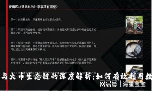 ### 
TP钱包与火币生态链的深度解析：如何有效利用数字资产