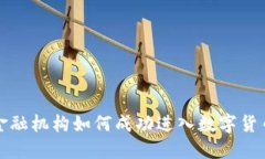 传统金融机构如何成功进