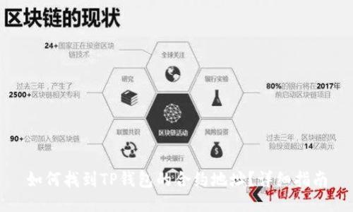 如何找到TP钱包的合约地址？详细指南