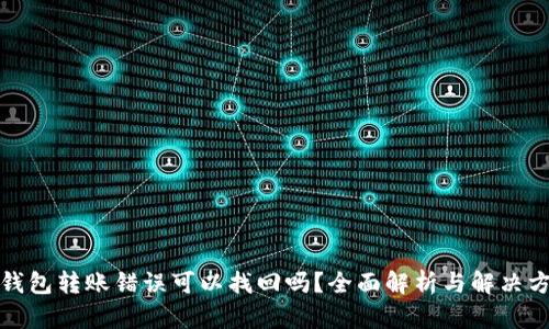 TP钱包转账错误可以找回吗？全面解析与解决方案