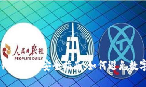 ### TP钱包使用安全指南：如何避免数字资产被盗