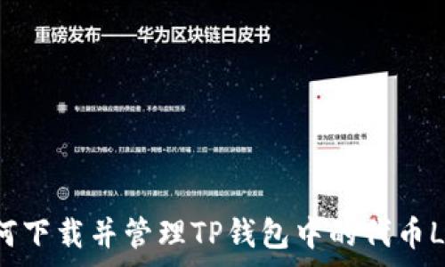   
如何下载并管理TP钱包中的代币Logo