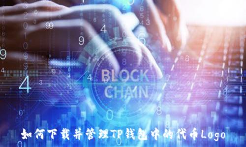   
如何下载并管理TP钱包中的代币Logo