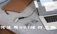 TP钱包如何使用OKT进行兑换