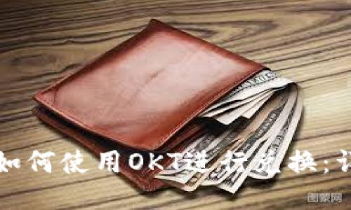TP钱包如何使用OKT进行兑换：详细指南