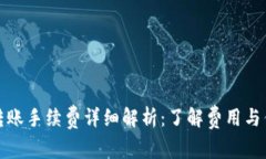 TP钱包转账手续费详细解析