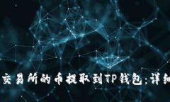 如何将OK交易所的币提取到