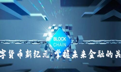 数字货币新纪元：掌握未来金融的关键
