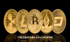 TP钱包空投的真相揭秘：为