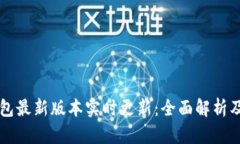 以太坊钱包最新版本实时