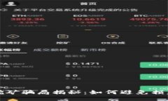 TP钱包挖矿骗局揭秘：如何