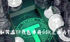 # 如何在TP钱包中将OSK兑换